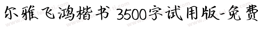 尔雅飞鸿楷书 3500字试用版字体转换